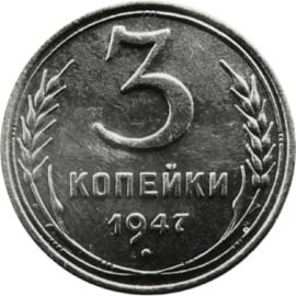 Стоимость Монеты 3 Копейки 1950 Года