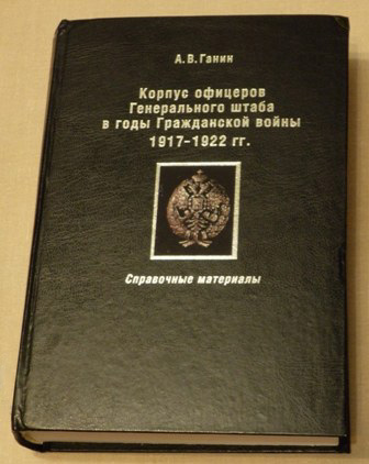 Справочник материалов. Корпус офицеров генерального штаба в годы гражданской войны 1917-1922 гг. Русский офицерский корпус в годы гражданской войны. Записки офицера генерального штаба. Традиции русского офицерского корпуса.