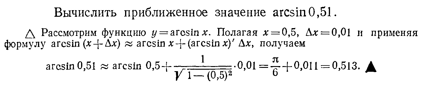 Вычислить приближенное значение с помощью дифференциала. Вычислить приближенное значение функции. Вычислить приближённое значение. Приближенное значение функции с помощью дифференциала.