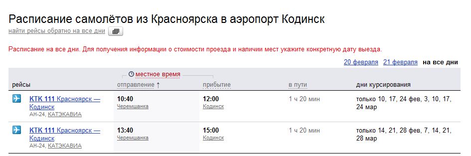 По каким дням самолет. Самолет Красноярск Кодинск. Расписание авиарейсов Красноярск. Расписание самолетов из Красноярска. Расписание самолетов Емельяново Красноярск.