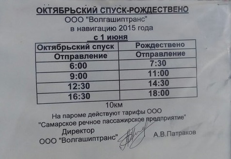 Расписание автобусов октябрьский туймазы на сегодня. Октябрьский спуск Самара. Расписание автобусов Рождествено Валуйки. Автобусы в Рождествено. Паром Октябрьский спуск — Рождествено.