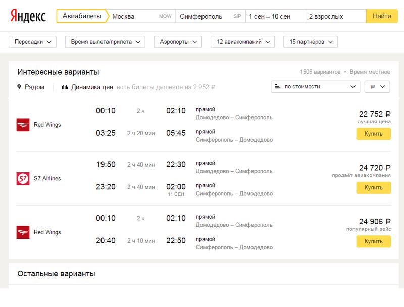 Билеты на самолет на симферополь дешевый
