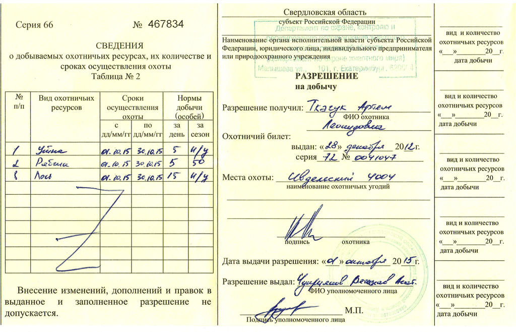 Образец заполнения разрешения на добычу охотничьих ресурсов