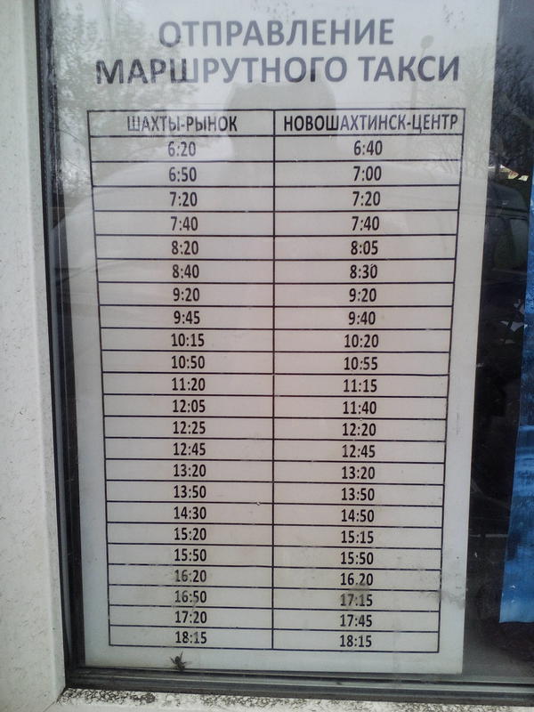 Расписание маршруток шахты новочеркасск