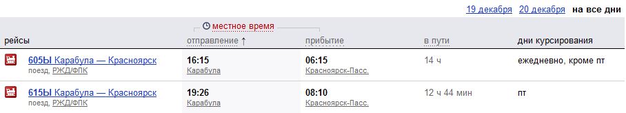 Билеты на поезд из красноярска. Расписание поезда Красноярск Карабула. Поезд Красноярск Карабула. Прибытие поезда Красноярск Карабула. Поезд 605ы, Карабула — Красноярск.