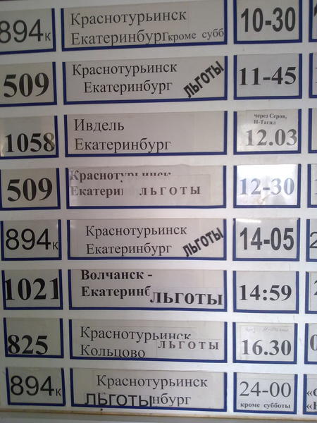 Североуральск краснотурьинск расписание. Расписание автобусов Краснотурьинск Екатеринбург. Расписание Краснотурьинск Екатеринбург. Расписание автобусов Краснотурьинск Екатеринбург Кольцово. Краснотурьинск Кольцово автобус расписание.