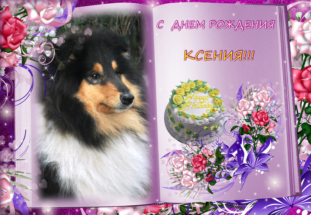 Поздравление с днем рождения ксению открытки. С днём рождения Ксюша. Ксюша с днём рождения поздравления. С днём рождения Ксюша открытки. Поздравления с днём рождения Ксении красивые.