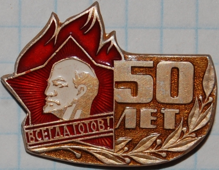 50 лет пионерии 10