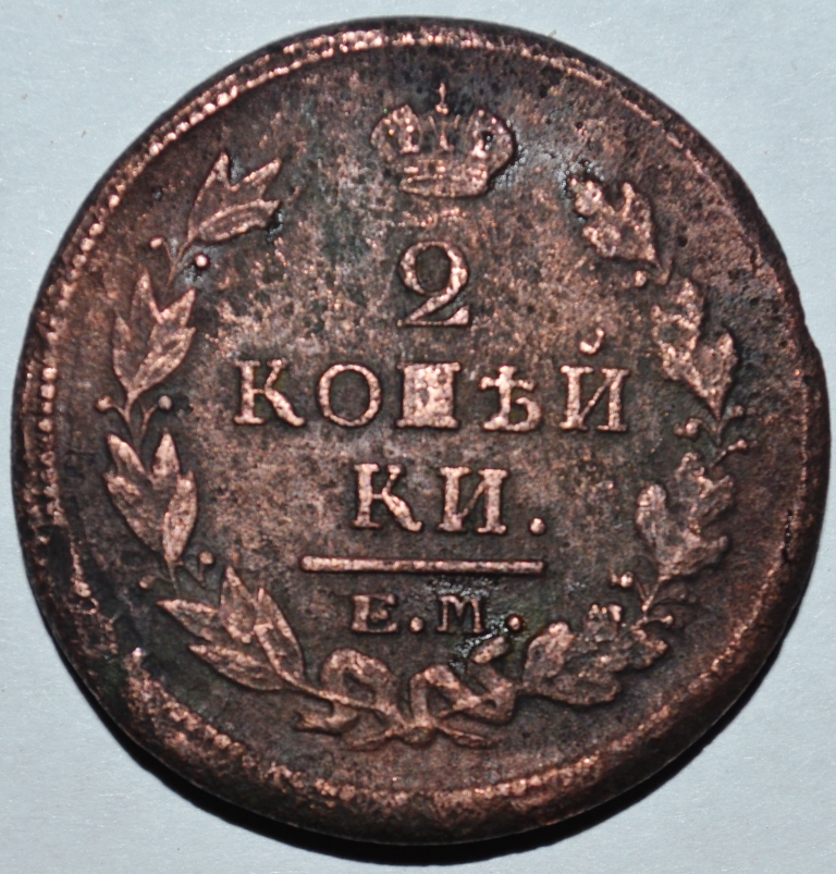 Монета 2 копейки. 2 Копейки 1820. Монета медная 1820г. Монета 1820 2 копейки.