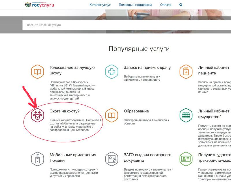 Госуслуги тюменской вход в личный. Госуслуги охота. Госуслуги Тюмень. Госуслуги личный Тюменской области. Охота на охоту госуслуги.