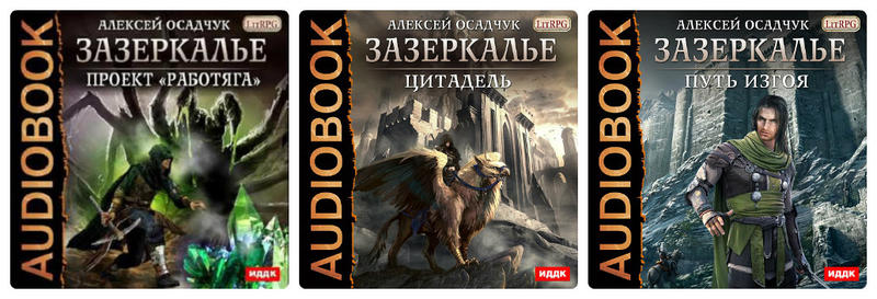 Книги осадчук алексея полные. Алексея Осадчука Зазеркалье.