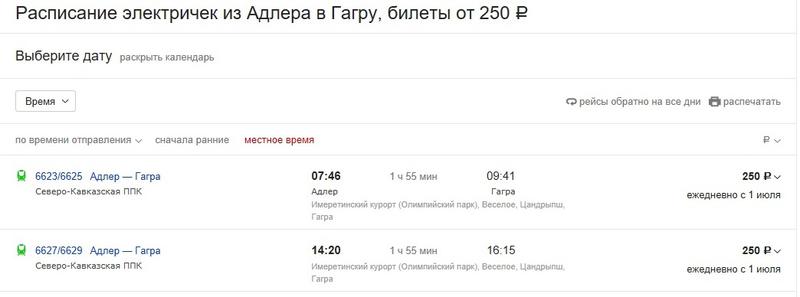 Купить билет на поезд туапсе санкт петербург. Электричка Адлер Гагра. Расписание электричек Гагра Адлер. Электрички из Адлера. Электричка Адлер Сухум.