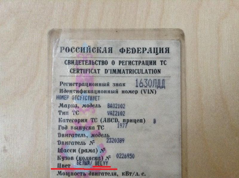 Продажа документов россии. VIN номер ВАЗ 2102. Документы ВАЗ 2102. Вин номер ВАЗ 2102. Вин ВАЗ 2102.