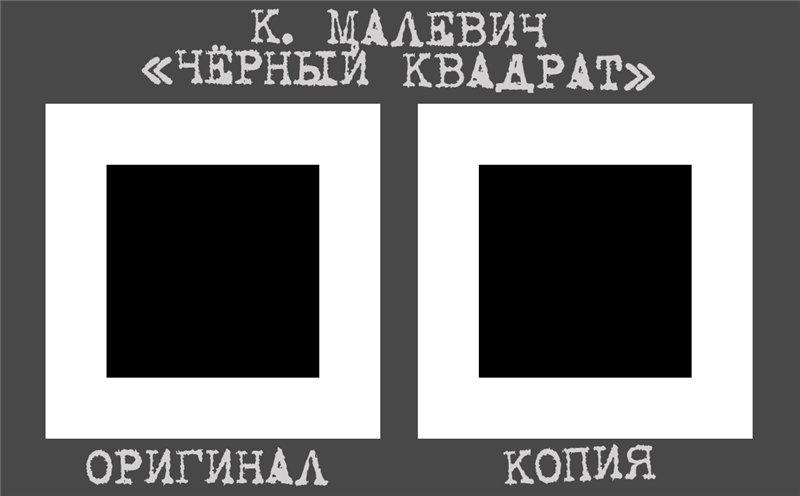 Произведения черный квадрат. Квадрат Малевича картина оригинал. Черный квадрат Малевича оригинал. Чёрный квадрат молевичеа.