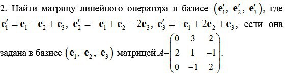 Где находится линейная. Найти матрицу линейного оператора в базисе. Матрица оператора в базисе. Нахождение матрицы оператора. Найти матрицу этого оператора в базисе.