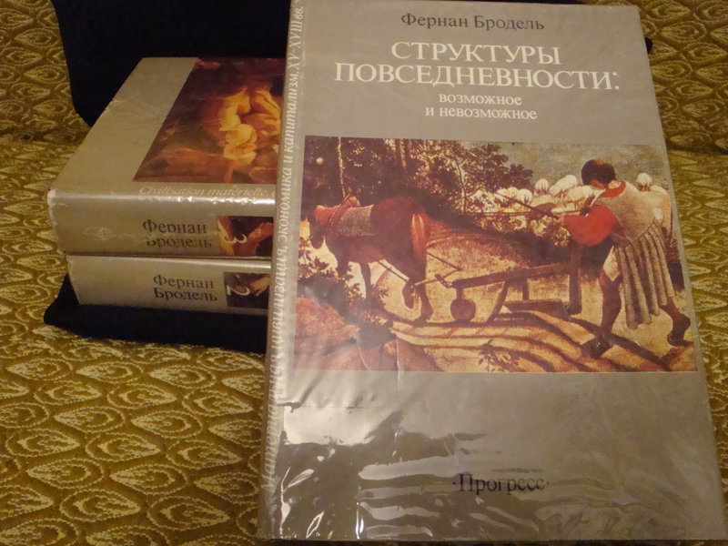 Бродель мир экономика. Бродель структуры повседневности. Фернан Бродель книги. Фернан Бродель материальная цивилизация экономика и капитализм.