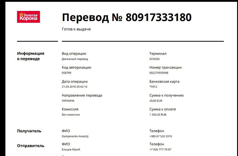 Номер 1 перевод. Квитанция Золотая корона. Чек о переводе Золотая корона. Номер перевода Золотая корона. Квитанция о переводе Золотая корона.