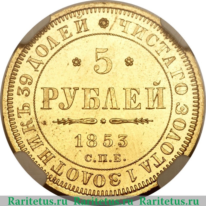 5 рублей николая. Золотая монета Дукат 1853 год. Золотая монета Николая 1. Царский золотой 5 рублей.