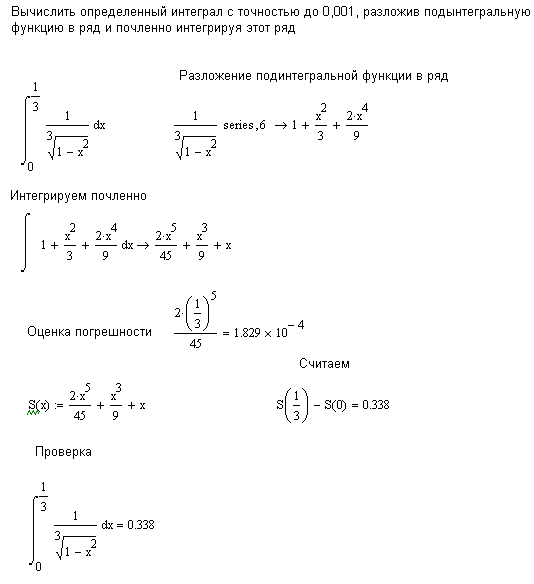 Вычислить с точностью до 0 1. Вычислить интеграл с точностью до 0.001. Вычислить определенный интеграл. Как вычислять определенные интегралы. Вычислите определенный интеграл 1.1 решение.