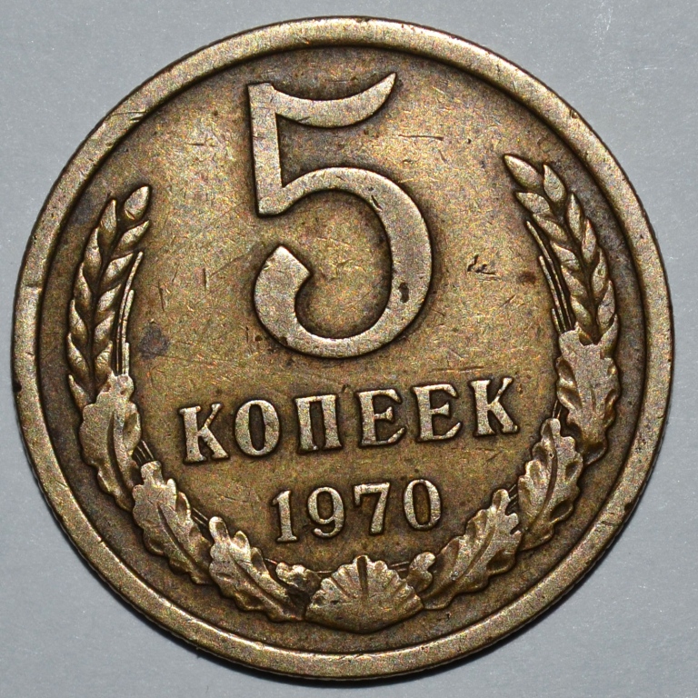 5 копеек 1970