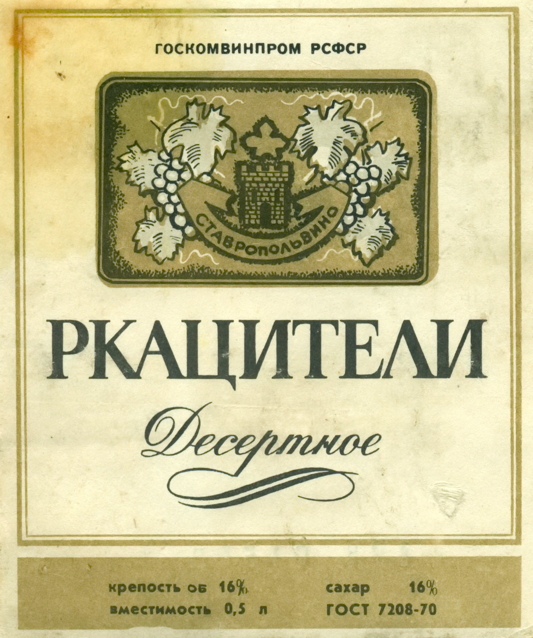 Ркацители вино. Советское вино Ркацители. Этикетка Ркацители. Этикетка вино Ркацители. Этикетка советское вино Ркацители.