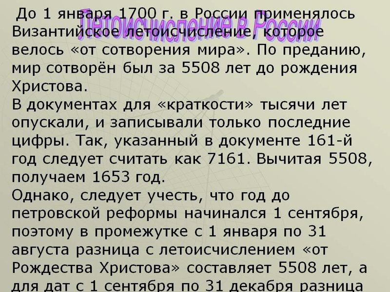 Летоисчисление это. Летоисчисление от сотворения мира. Дата от сотворения мира. Летоисчисление на Руси. 7529 Год от сотворения мира.