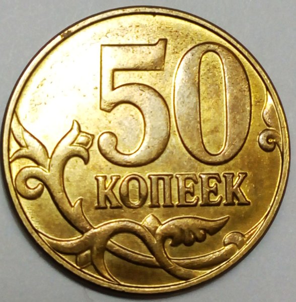 Дорогие 50 копеек. Монеты с браком. 50 Копеек. Монета 50 коп брак. 50 Копеек 2015 года.