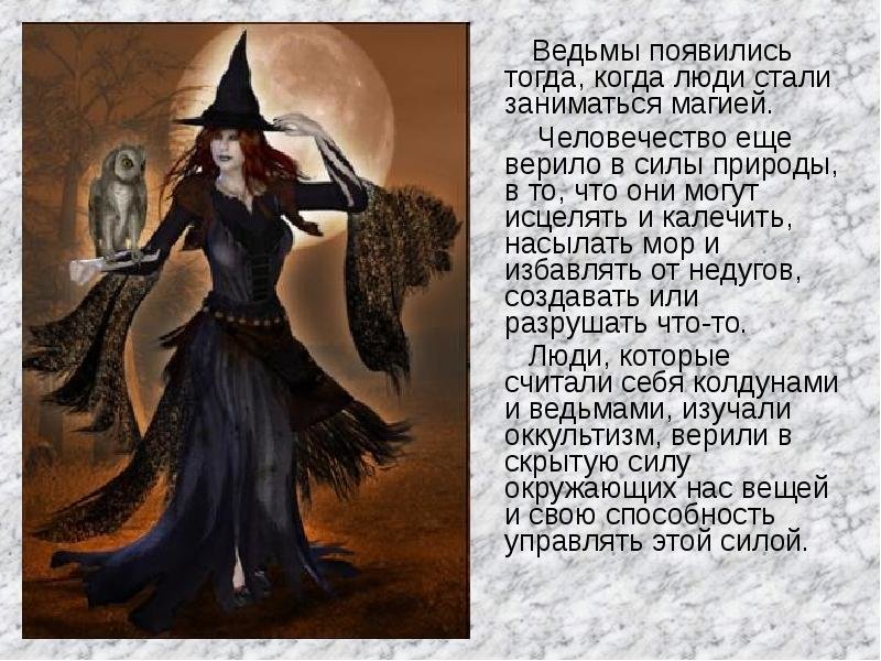 Witch перевод на русский. Имена ведьм и колдуний. Вся информация о ведьмах. Заклинания ведьм. Информация для ведьм.